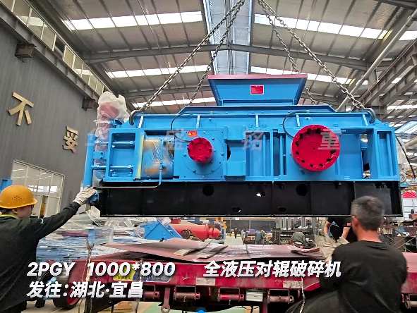 1080全液压对辊破碎机 发往湖北宜昌